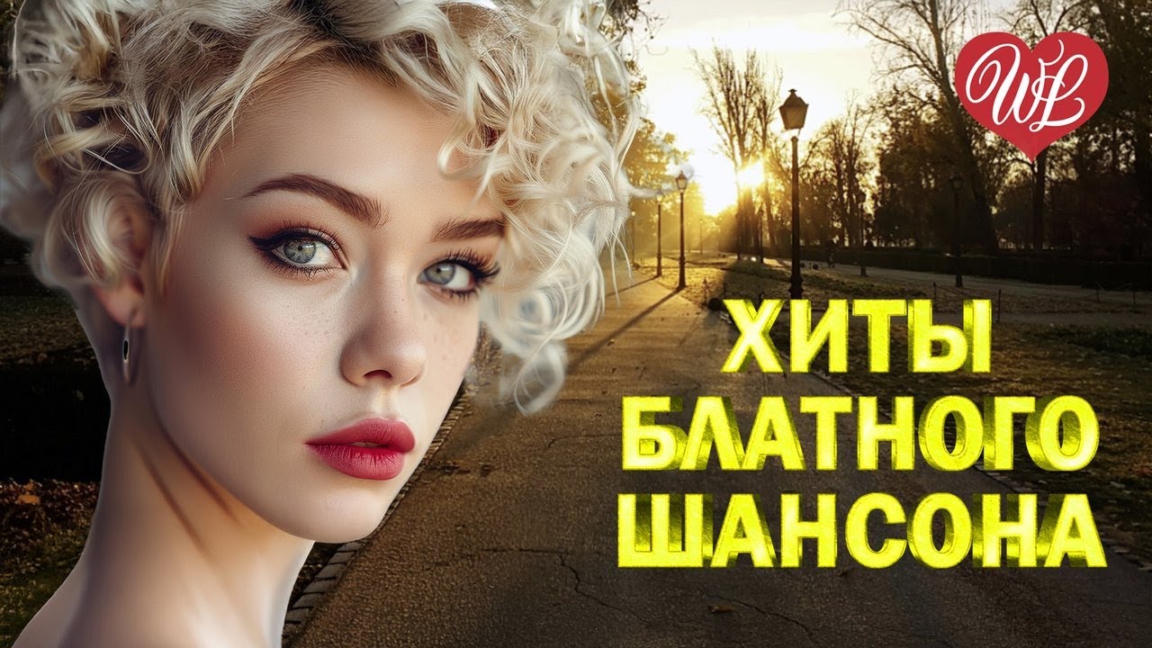 ХИТЫ БЛАТНОГО ШАНСОНА ♫ ХОП МУСОРОК ♫ ЛЕГЕНДАРНЫЕ ХИТЫ ШАНСОНА ♫ РУССКИЙ ШАНСОН WLV
