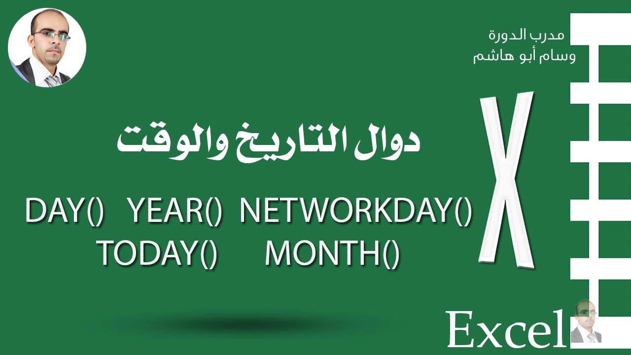 الدوال الأكثر استخداماً في التعامل مع التواريخ  DATE FUNCTIONs