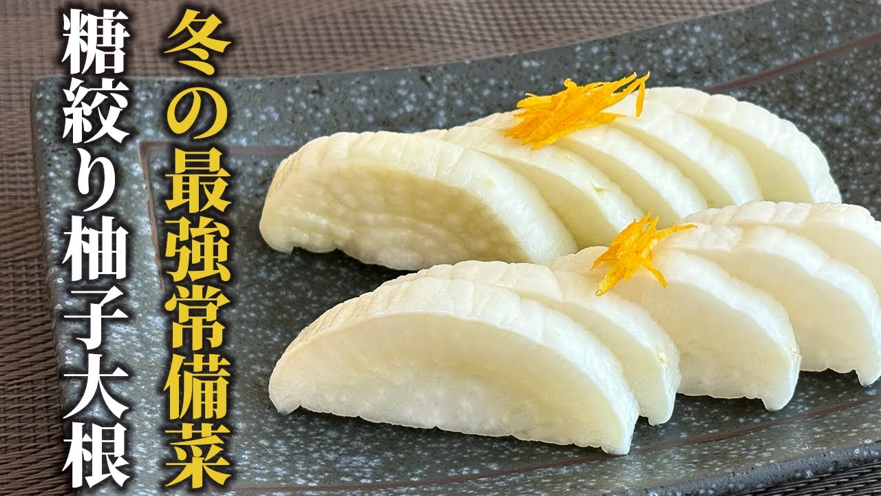 【決定版】大根1キロが即消える！糖しぼり柚子大根の作り方｜パリパリ食感が止まらない究極レシピ