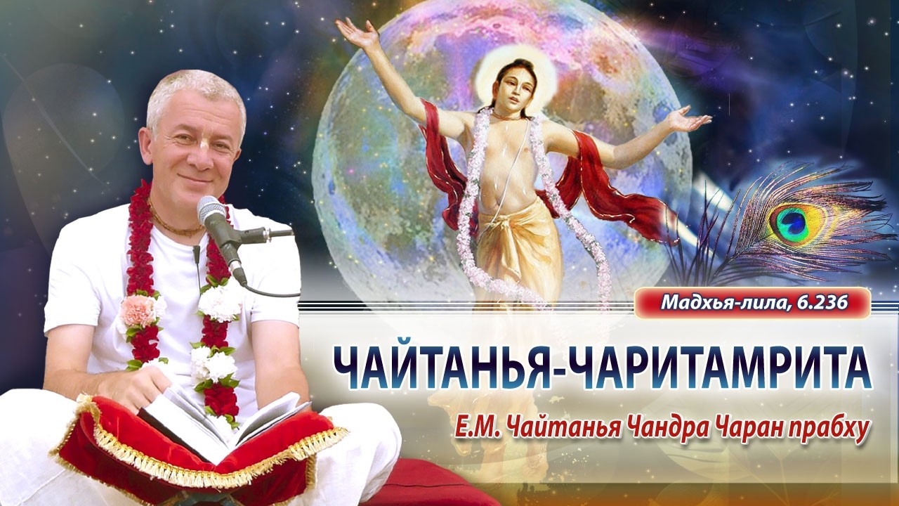 02/03/2026 Чайтанья-Чаритамрита, Мадхья-лила 6.236. Е.М. Чайтанья Чандра Чаран прабху. Омск
