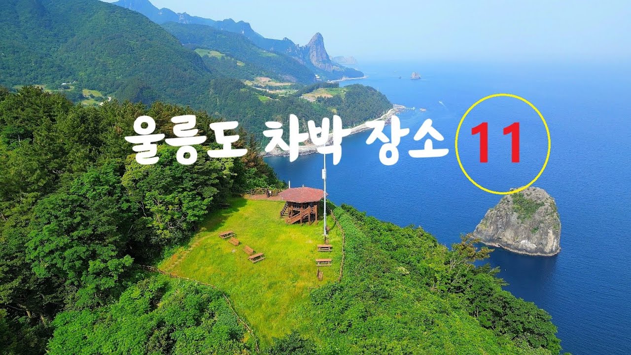 울릉도차박지 11군데 소개합니다.