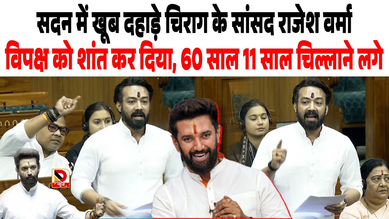 सदन में खूब दहाड़े Chirag के सांसद Rajesh Verma, विपक्ष को शांत कर दिया, 60 साल 11 साल चिल्लाने लगे