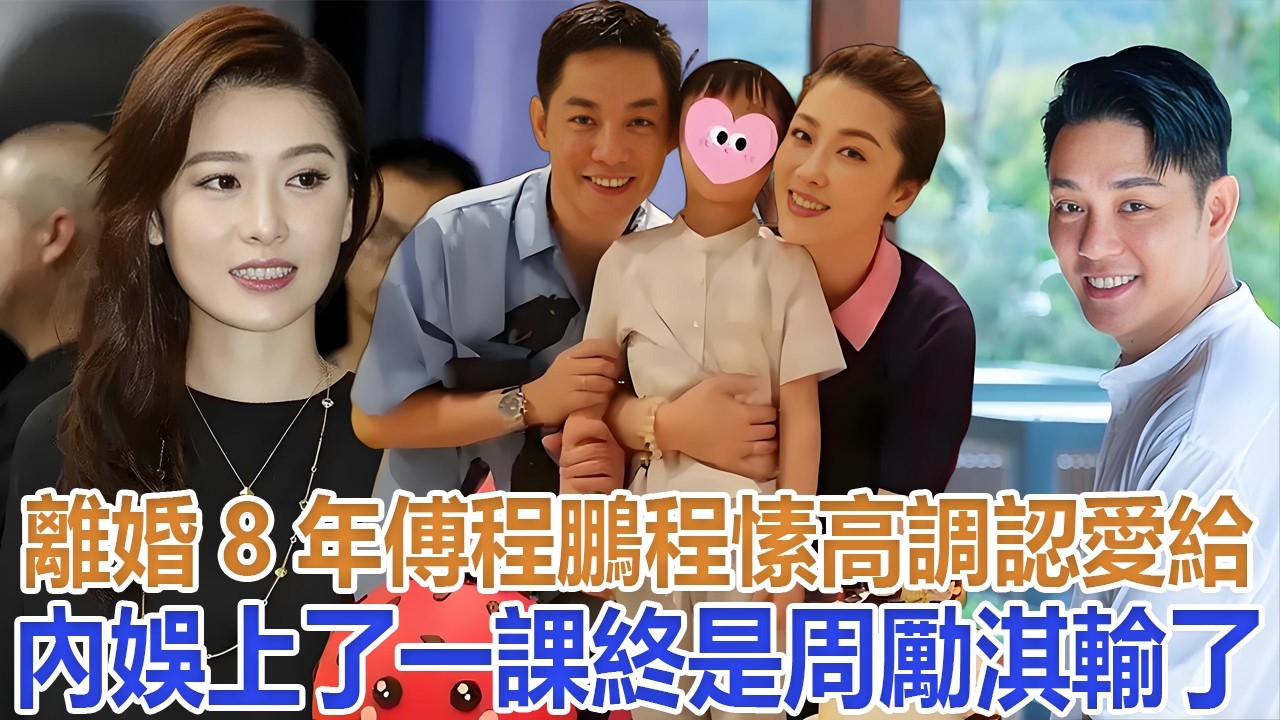 離婚8年，傅程鵬程愫高調認愛，給內娛上了一課，終是周勵淇輸了#傅程鵬程愫#周勵淇