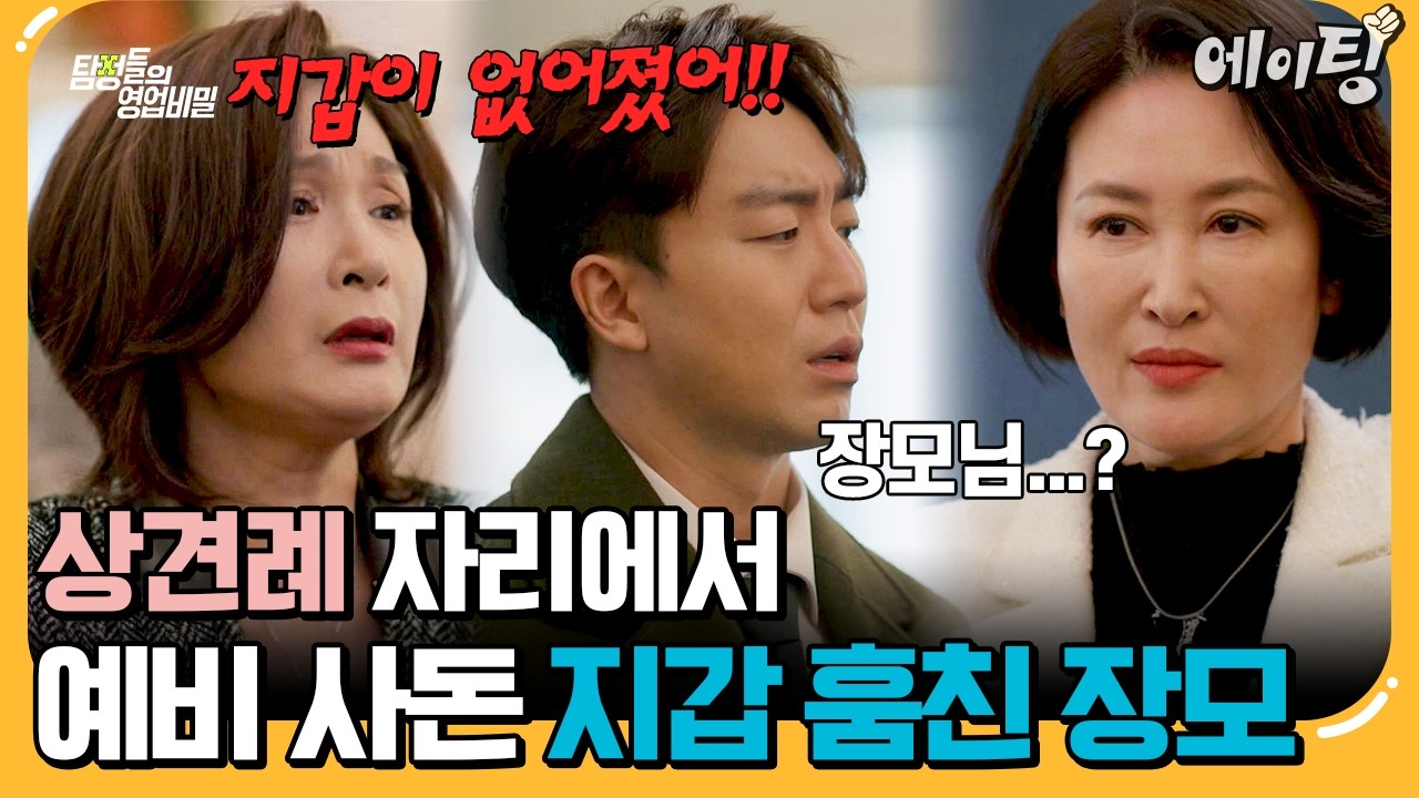 [#에이팅] 예비 사돈의 지갑을 훔친 역대급 도벽 장모님ㄷㄷ | #탐정들의영업비밀 101회
