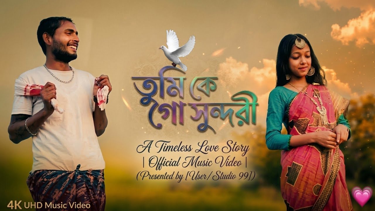 তুমি কে গো সুন্দরী tumi ke go sundari