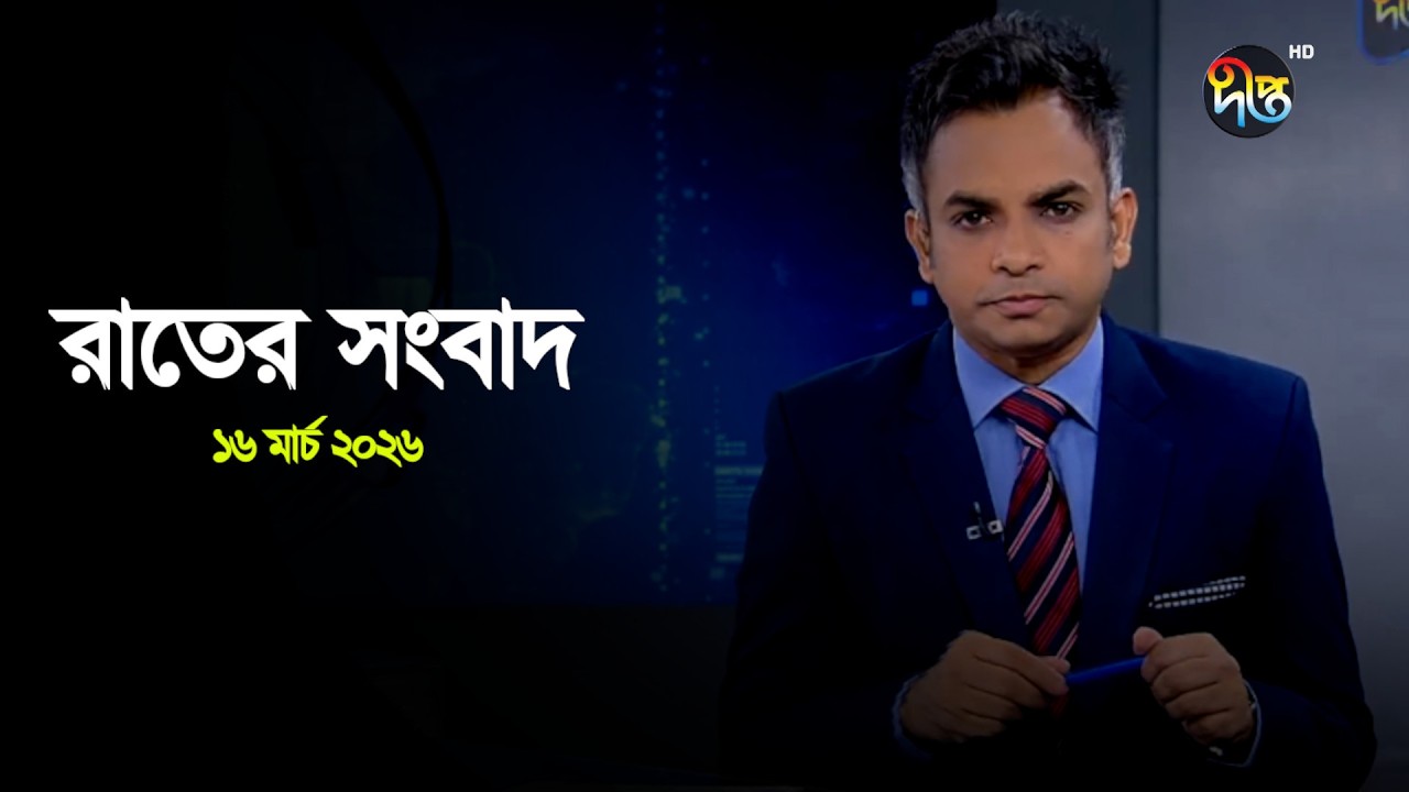 Deepto News | দীপ্ত রাতের সংবাদ | ১৬ মার্চ ২০২৬ | Full News
