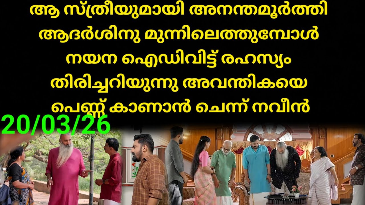 Patharamattu #20/03/26 | ആദർശിൻ്റെ മുന്നിലേക്ക് വമ്പൻ ട്വിസ്റ്റുമായി ആ സ്ത്രീ എത്തുന്നു