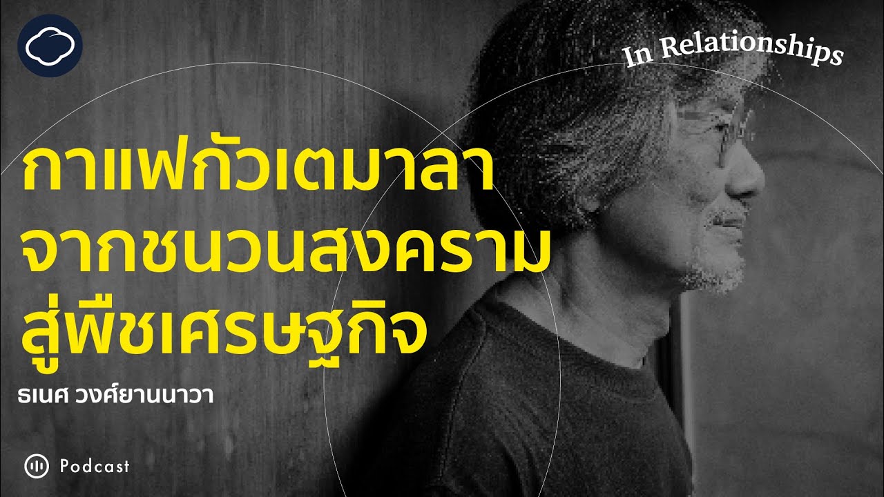 In Relationships | EP. 10 | 'กาแฟกัวเตมาลา' จากชนวนสงครามสู่พืชเศรษฐกิจ