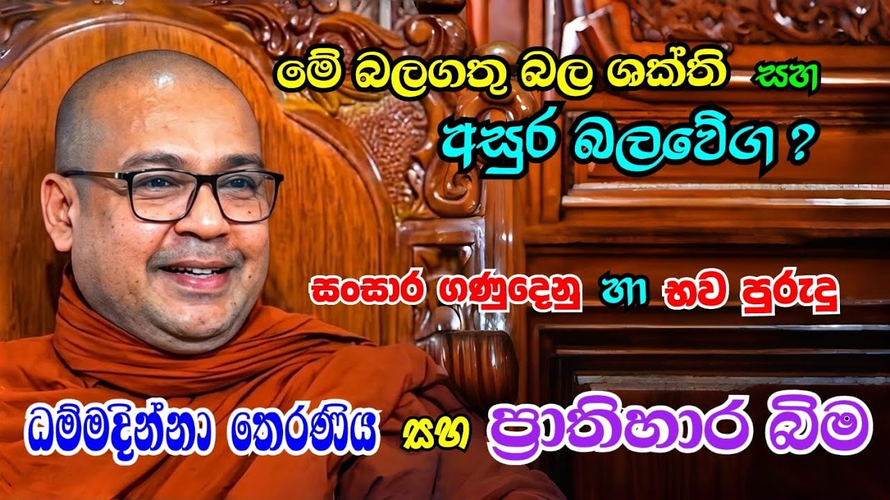 👋මේ බලගතු බලශක්ති සහ අසුර බලවේග (සංසාර ගණුදෙනු හා භව පුරුදු) ප්‍රාතිහාර බිම සහ බුද්ධාලම්බන ප්‍රීතිය 