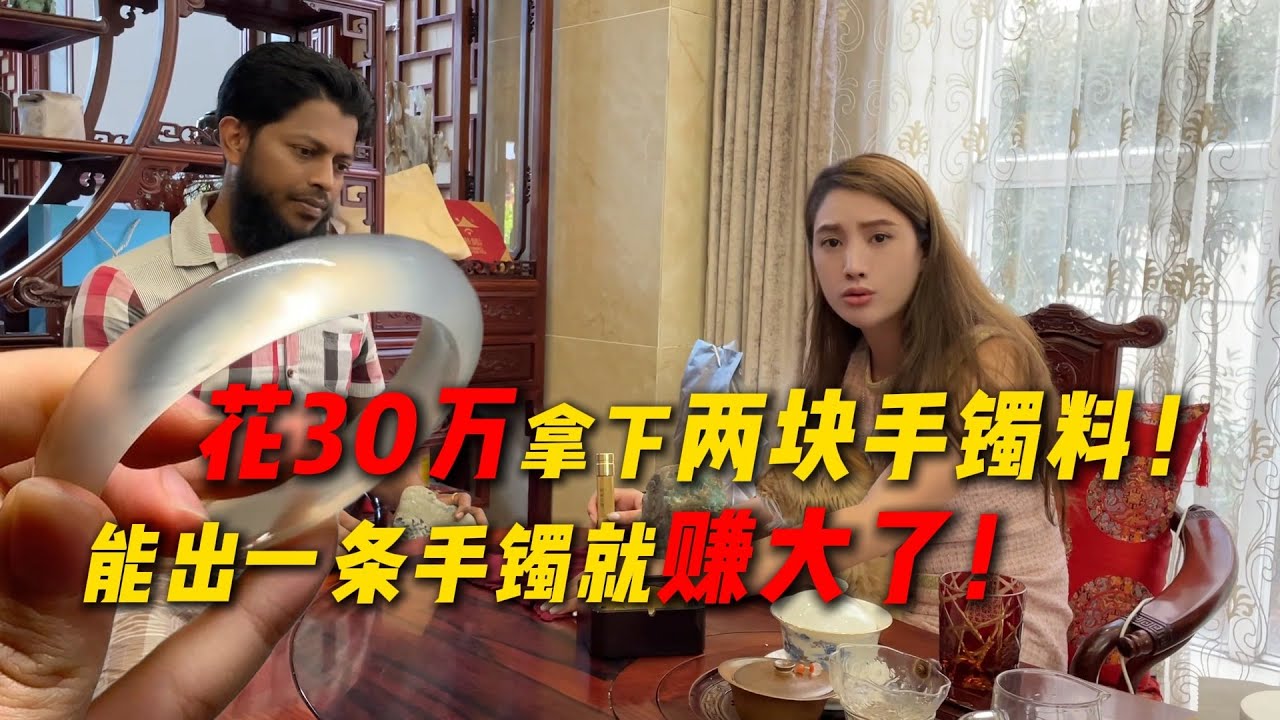 花30萬拿下兩塊手鐲料！能出一條手鐲就賺大了！#翡翠原石 #翡翠 #缅甸翡翠 #天然翡翠