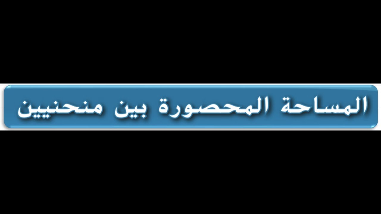 المساحه المحصوره بين منحنيين(1) مع حل التمارين للصف الثاني عشر المتقدم # Area between curves#