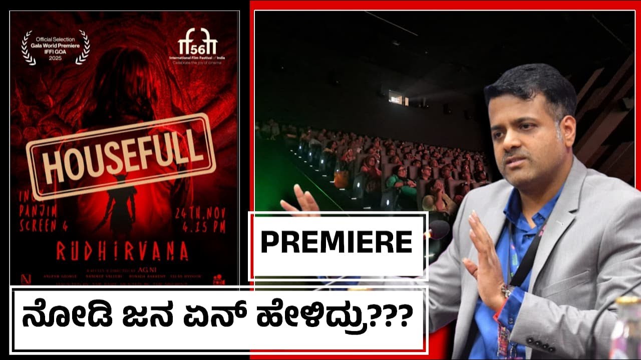 ಸಿನಿಮಾ ಹಿಟ್ ಆ? ತೋಪಾ? - MY IFFI GOA PREMIERE EXPERIENCE - RUDHIRVANA - KANNADA HORROR -KANNADIGA AGNI