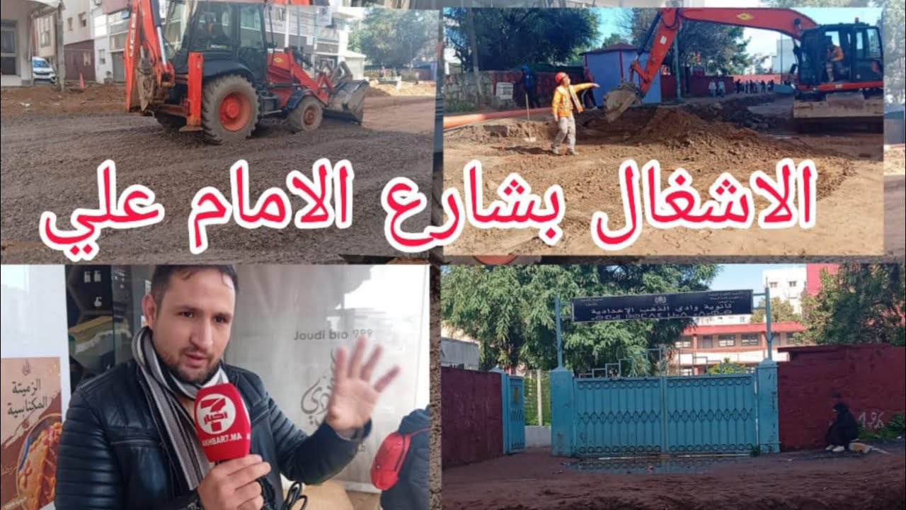 الاشغال على قدم وساق بشارع الامام علي  تحث اشراف عمالة القنيطرة من طرف شركة GTR.