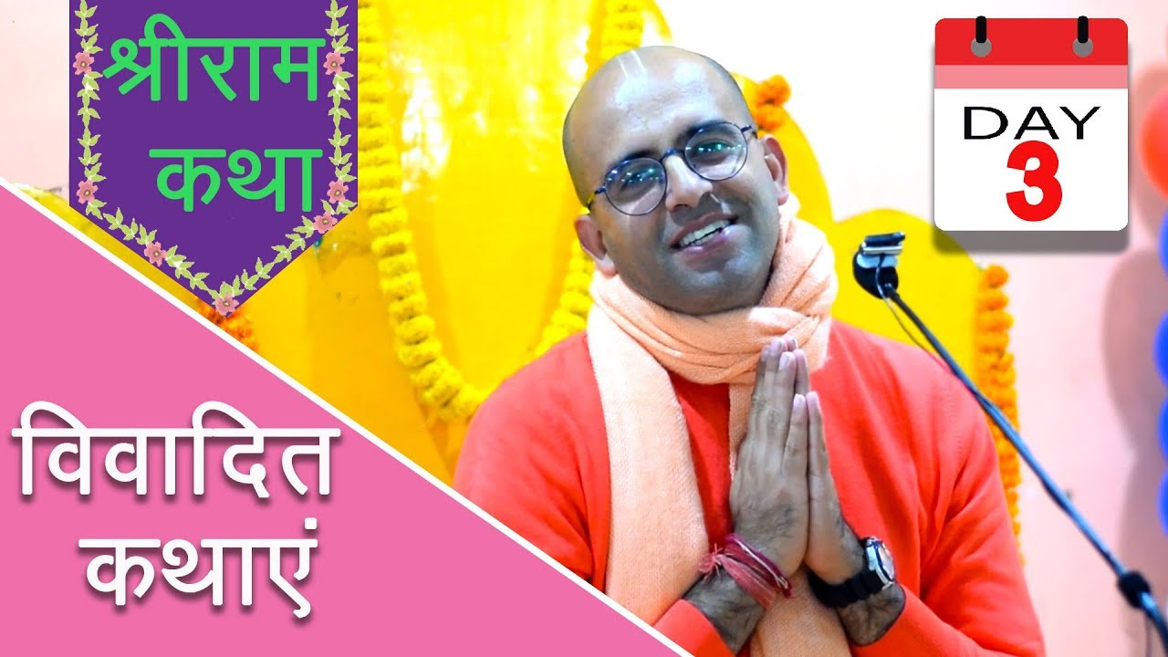श्रीराम कथा - विवादित कथाएं || Day 3/3 || HG Amogh Lila Prabhu