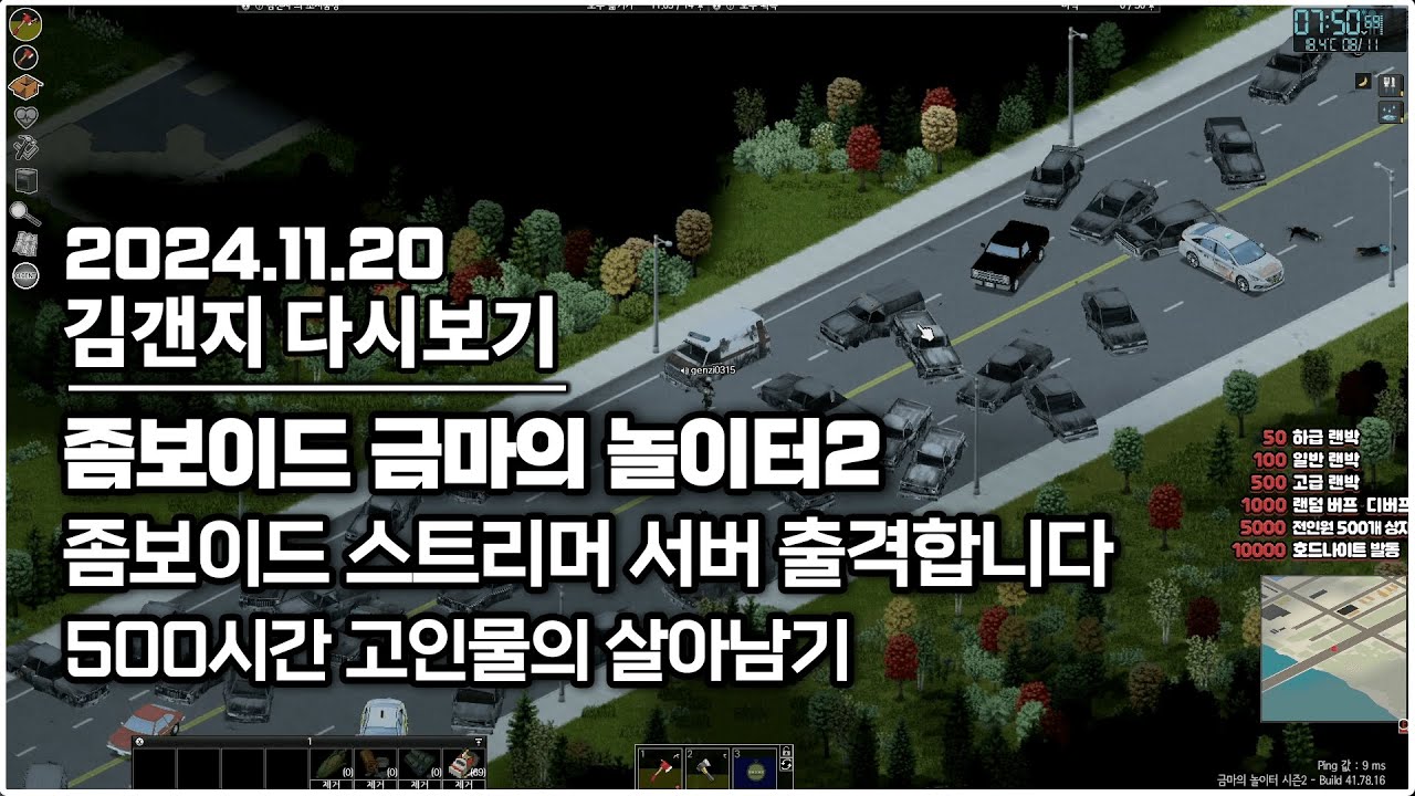 24년 11월 20일 l 좀보이드 금마의 놀이터 시즌2에 합격 됐습니다 / 스트리머 서버에서 500시간 고인물의 살아남기