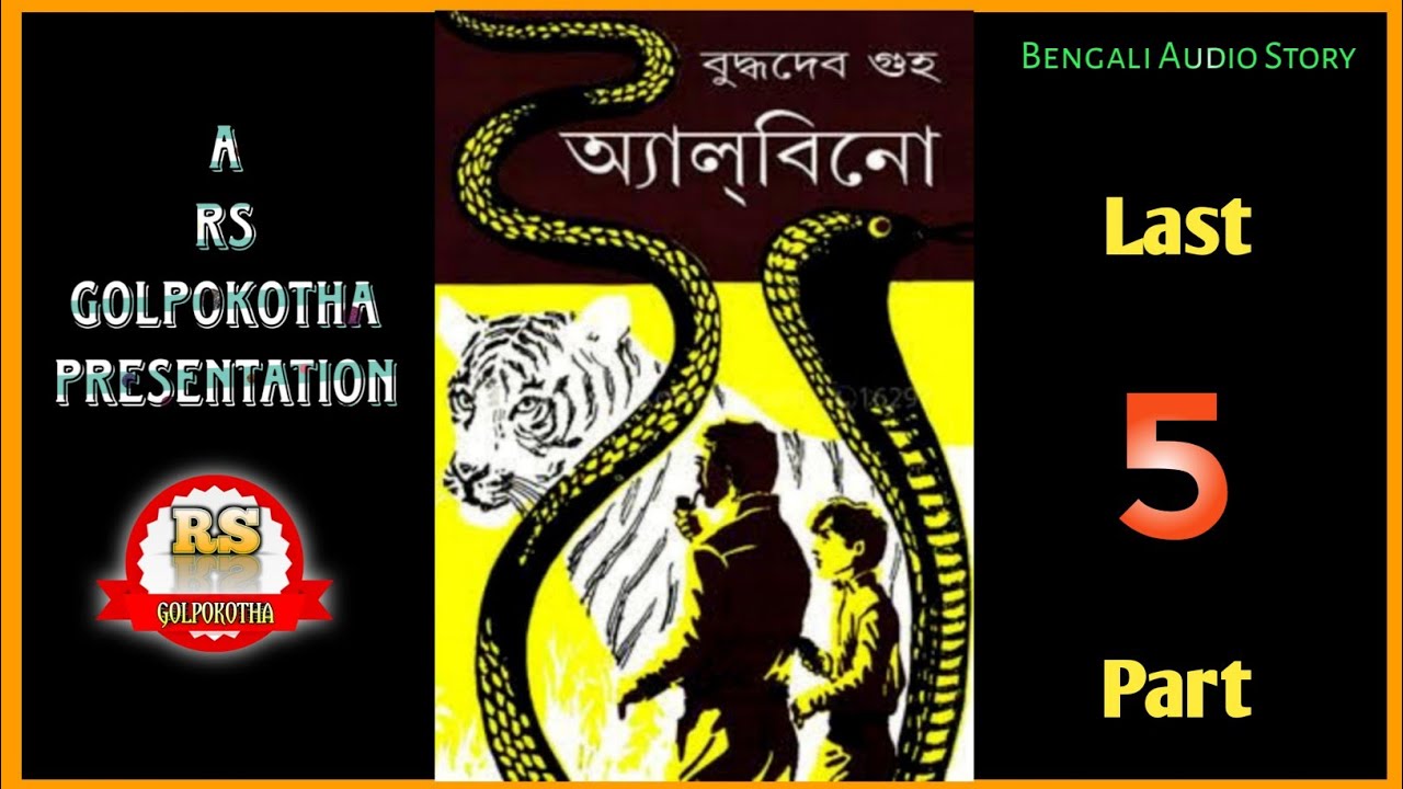 #Rijuda/অ্যা ল্ বি নো-05/বুদ্ধদেব গুহ/(Last Part)/RS Golpokotha/Bengali Audio Story||