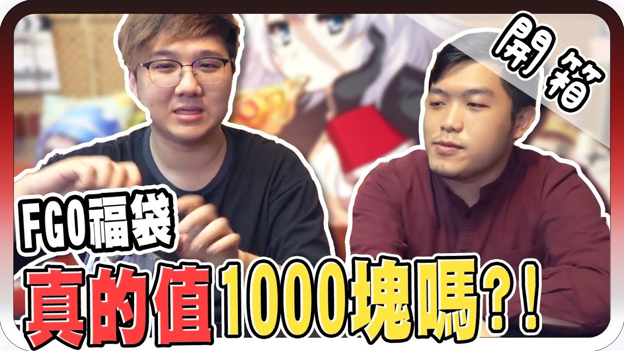 價值破千？FGO福袋真的值得買嗎？！｜FGO福袋開箱【黑羽 A Jie】