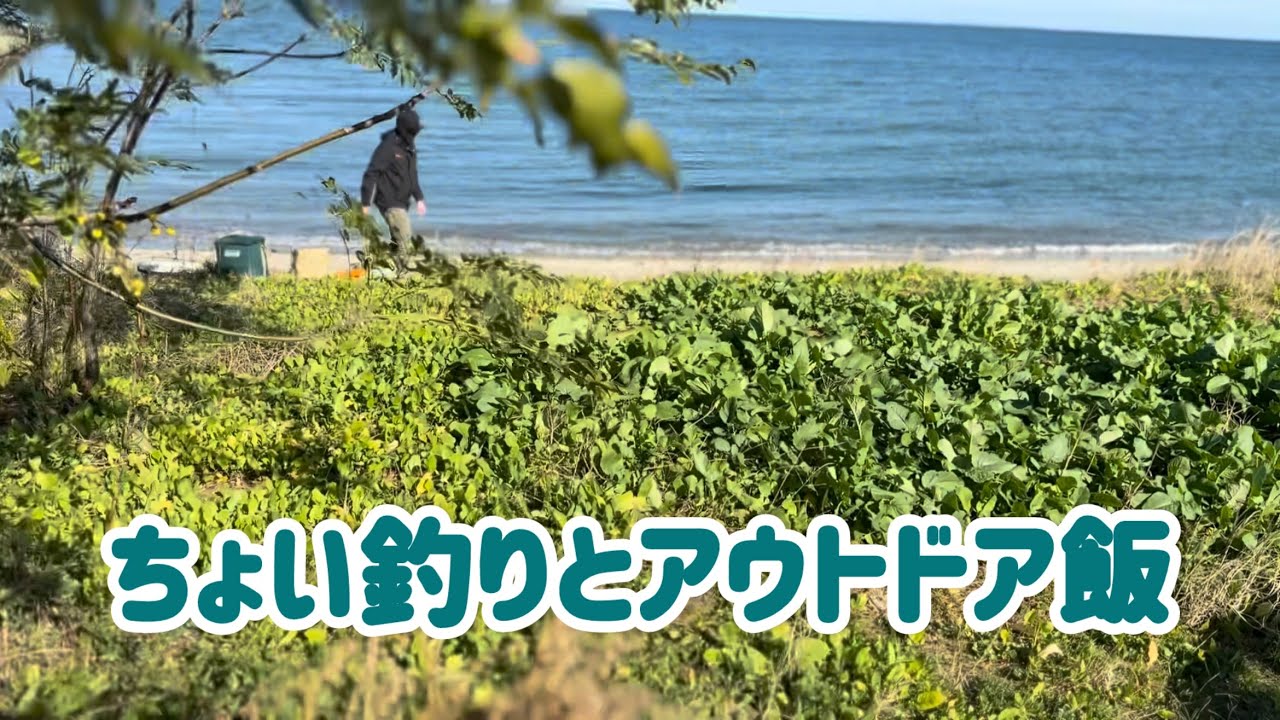 【釣りとアウトドア飯】ちょい釣りとアウトドア飯