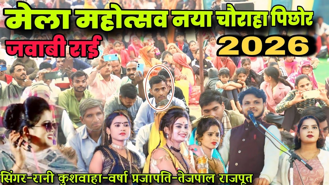 जवाबी राई मुकाबला// मेला महोत्सव नया चौराहा पिछोर ll  सिंगर-रानी कुशवाहा -वर्षा- तेजपाल राजपूत