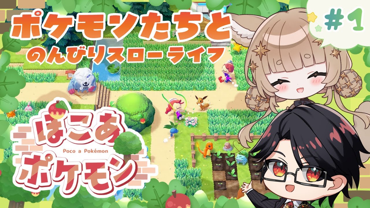 【ぽこ あ ポケモン】#1 主人公はメタモン！？ポケモンたちとのんびりスローライフ🍎【初見プレイ / 星守Ch. / 星守紅矢 / 星守ちせ】