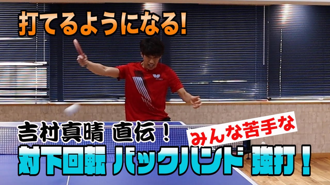 【吉村真晴 直伝】 対 下回転 バックハンドドライブ強打のコツを教えます！