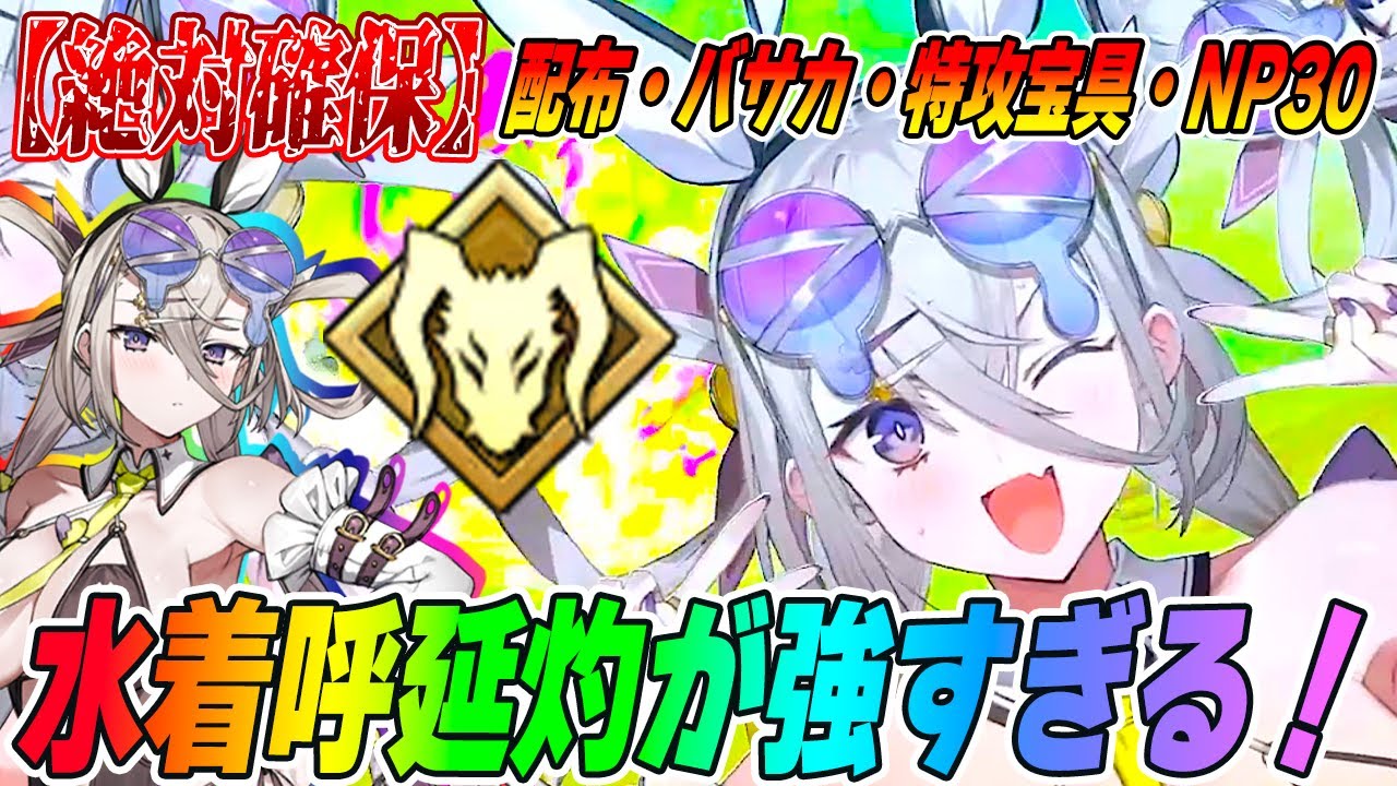 【絶対確保】水着呼延灼がほぼガチャ限！これが配布なんてありえない！超強い！【FGO】