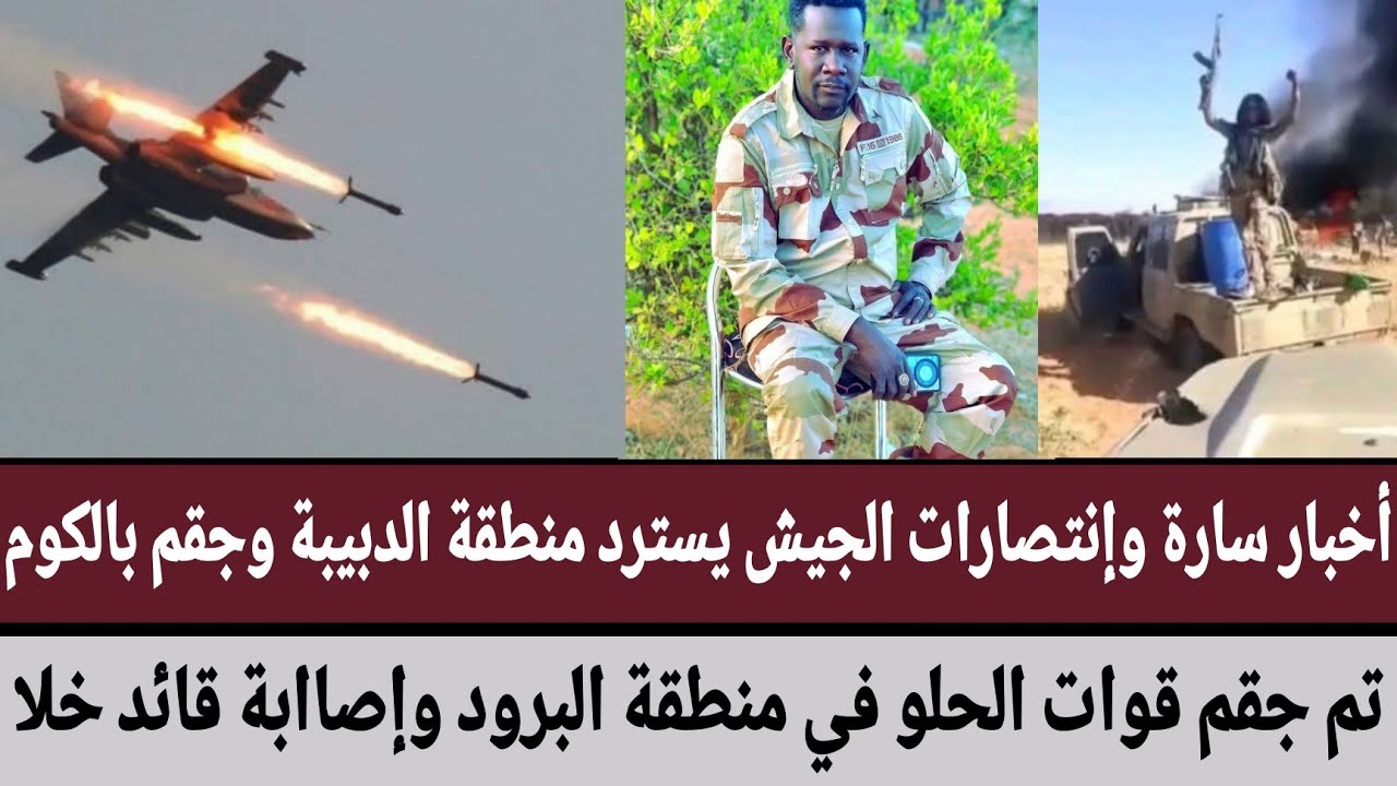 أخبار سارة وإنتصارات #الجيش يسترد منطقة #الدبيبة/تم جقم قوات #الحلو في منطقة البرود وإصاابة قائد خلا