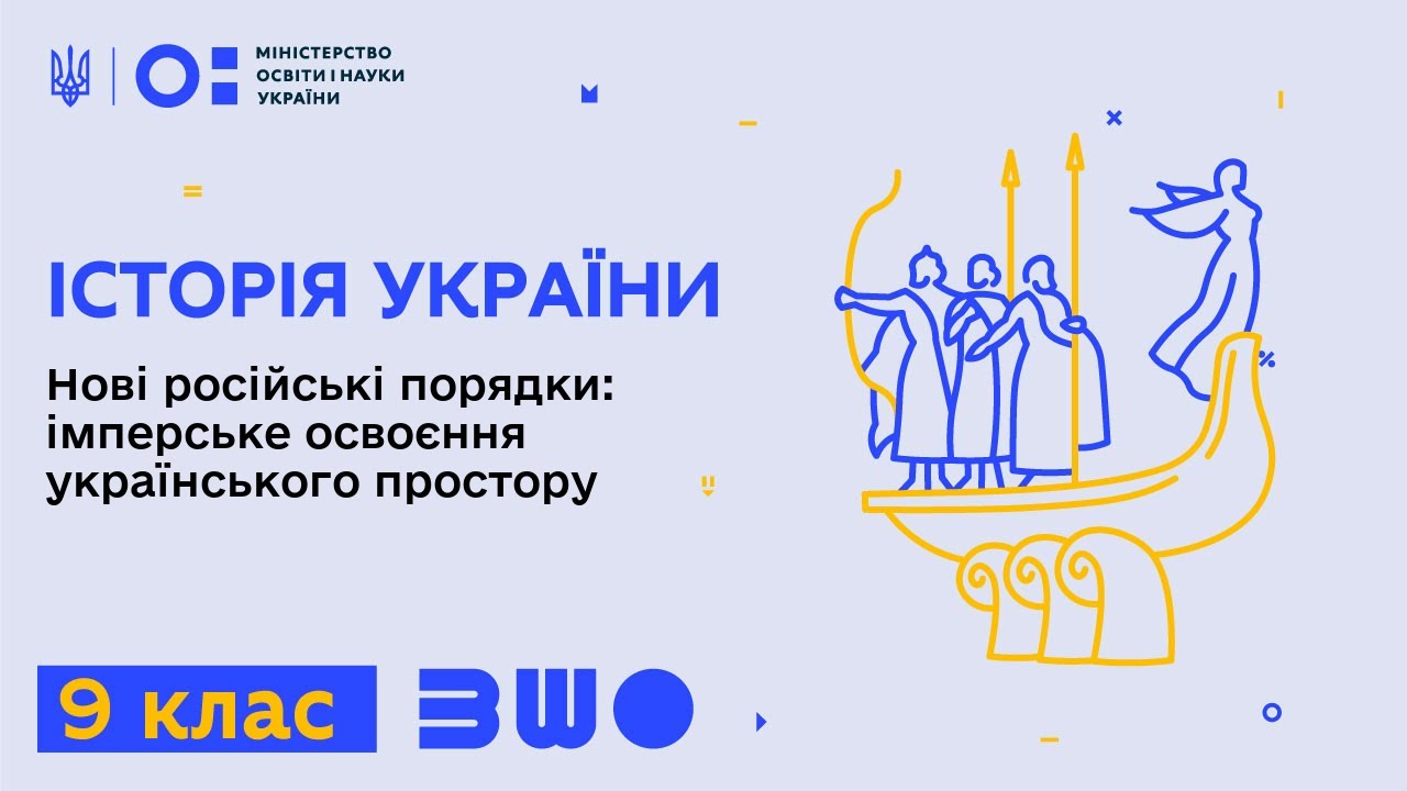 9 клас. Історія України. Нові російські порядки: імперське освоєння українського простору