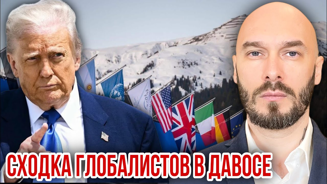 СХОДКА ГЛОБАЛИСТОВ В ДАВОСЕ. 
