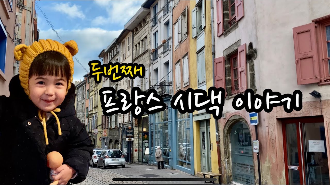 [국제가족 vlog] 프랑스시댁 300년 된 건물에서 가게오픈했어요 ! 돼지와의 첫만남 🐷 함박패밀리