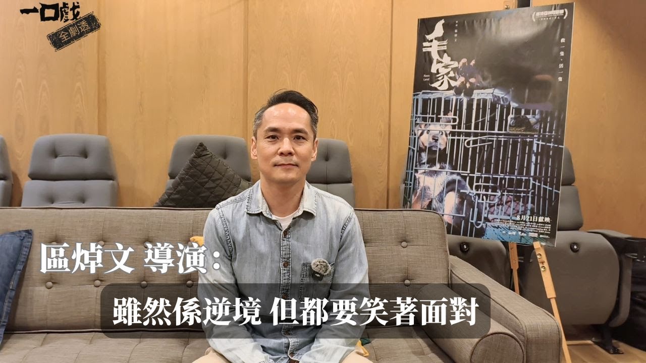 專訪《毛家》導演區焯文｜紀錄片出現始於《毛俠》/受訪者從鏡頭前避忌生疏到主動提醒導演/原先計劃的獨特拍攝方向/｜一口戲全劇透 #04