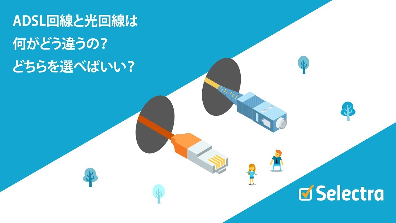 ADSL回線と光回線は何がどう違うの？どちらを選べばいい？