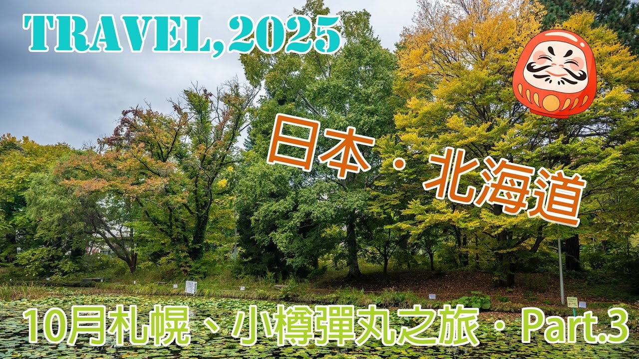 【日本旅遊】2025.10.10-12 北海道之旅 (3)