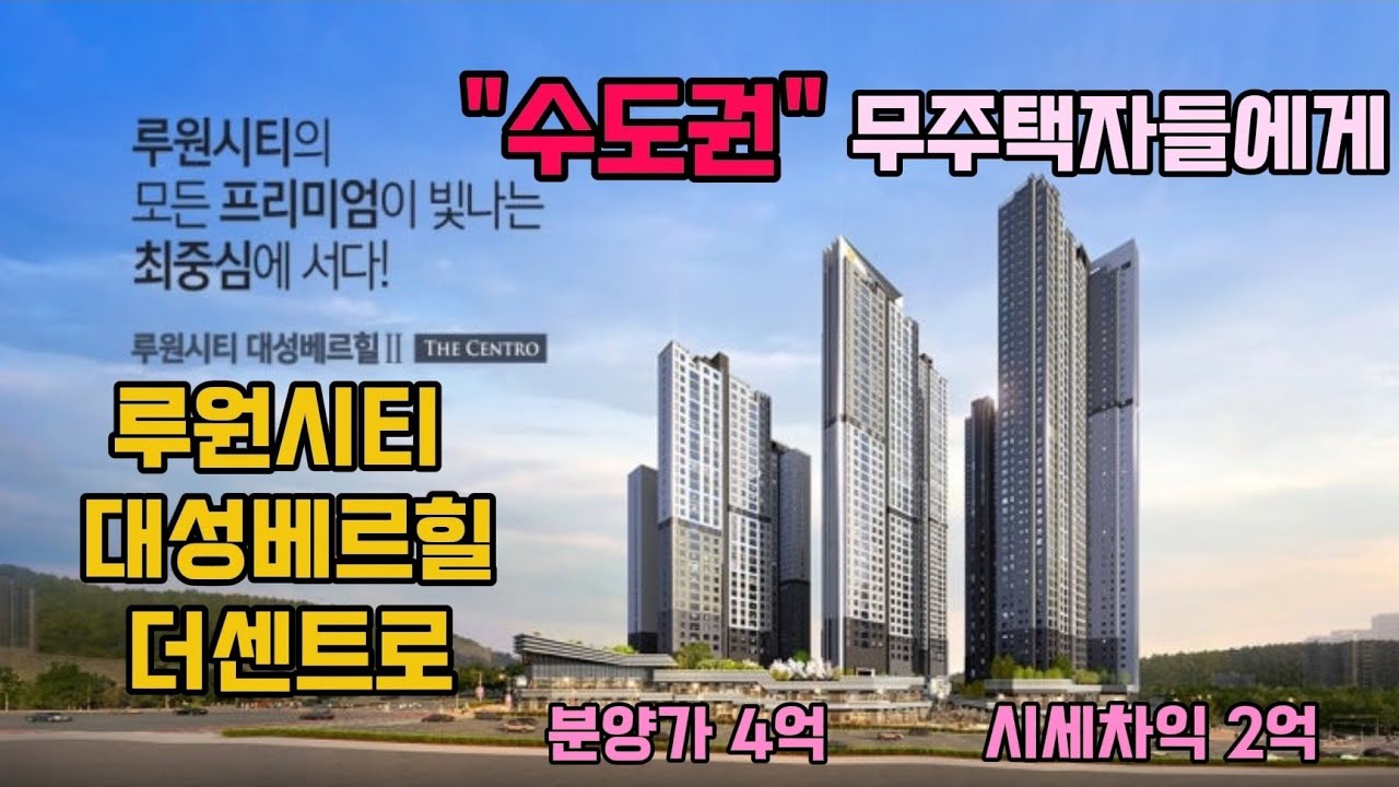 수도권 거주 무주택자들에게!! 분양가가 4억인데 2억 시세차익