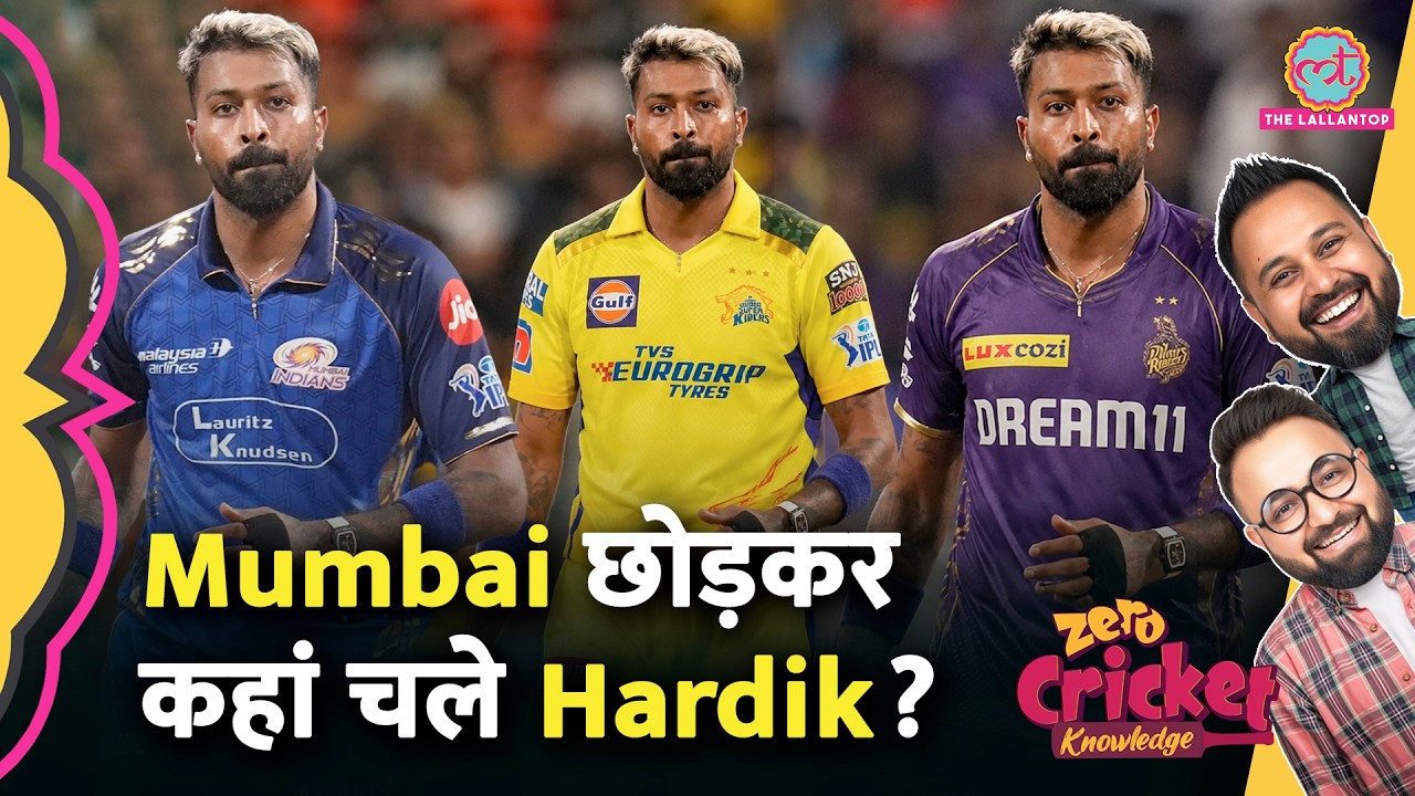 Mumbai Indians छोड़कर Hardik Pandya join करेंगे Royal Challengers Bengaluru? | Zero Cricket Knowledge