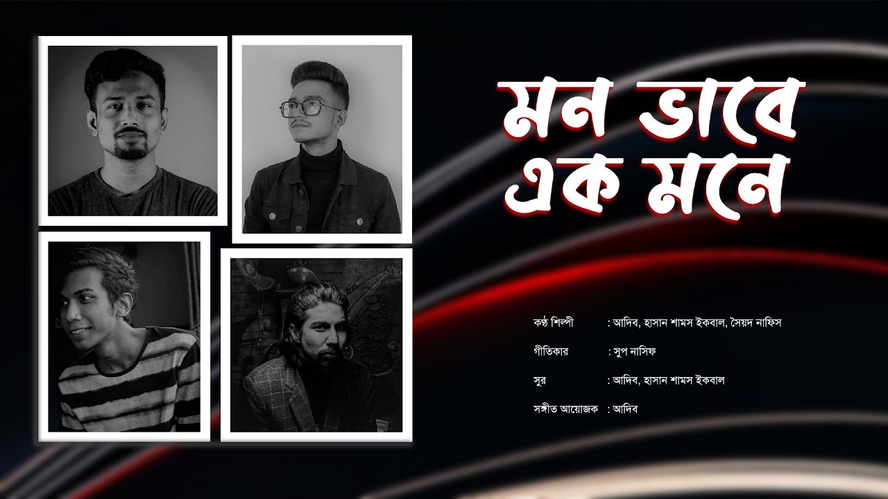 মন ভাবে এক মনে | Mon Bhabe Ek Mone | Adib | Sup Nasif | @hasansiqbal | Syed Nafis