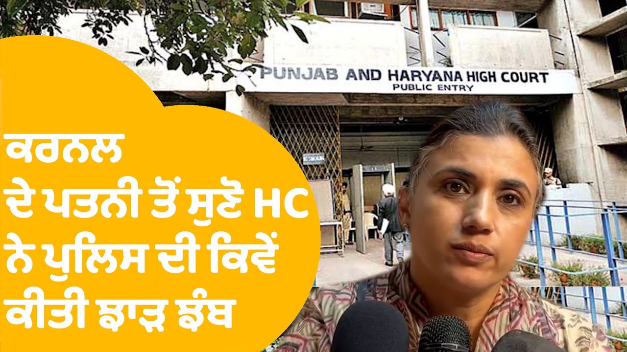 Patiala ਕਰਨਲ ਕੁੱਟਮਾਰ 'ਚ ਪਤਨੀ ਤੋਂ ਸੁਣੋ HC ਨੇ ਪੁਲਿਸ ਦੀ ਕਿਵੇਂ ਕੀਤੀ ਝਾੜ ਝੰਬ | Punjab Tak