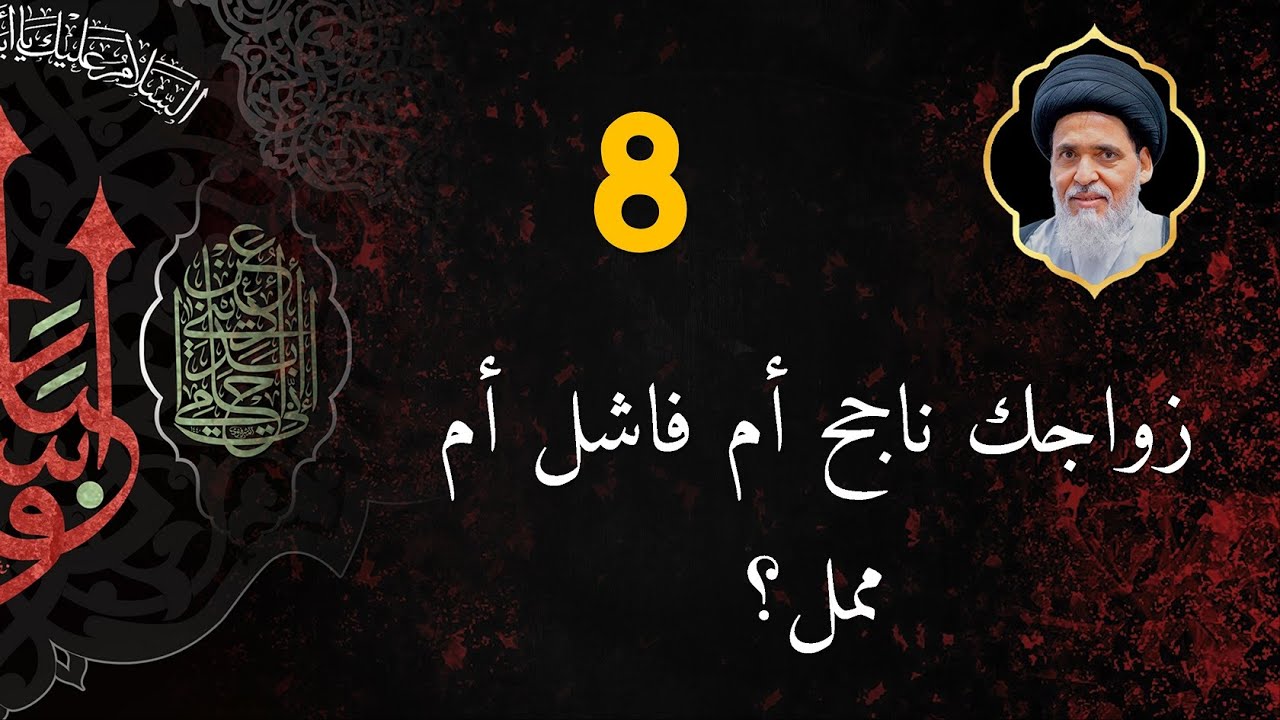 السيد منير الخباز | زواجك ناجح أم فاشل أم ممل | ليلة 8 محرم الحرام 1445 هـ