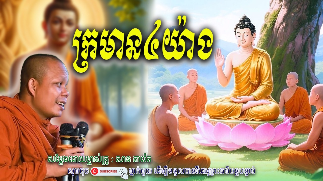 ធ្វើអាក្រក់ច្រើន ច្រើនអាយុខ្លី🙏💖 សាន ភារ៉េត
