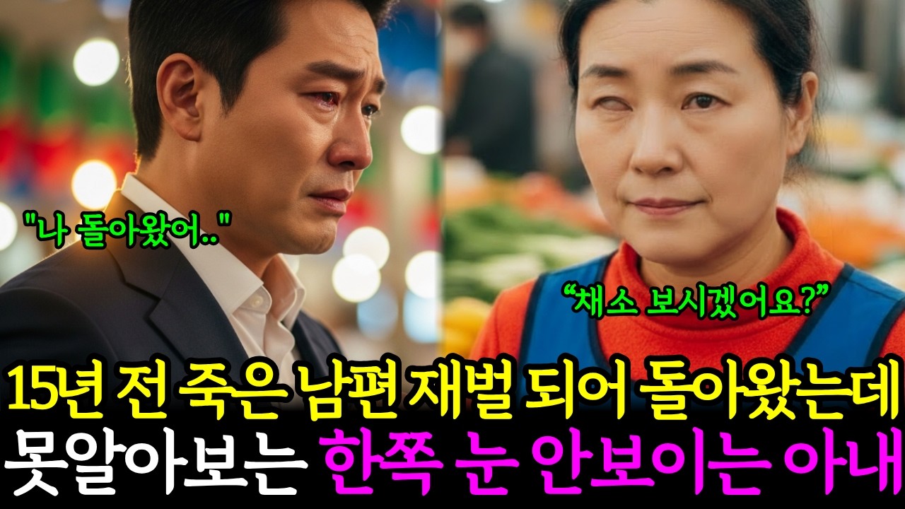 15년 전 죽은 남편이 재벌 되어 돌아왔는데, 못알아보는 한쪽 눈 안보이는 아내ㅣ노후사연ㅣ감동사연ㅣ사연라디오ㅣ오디오북