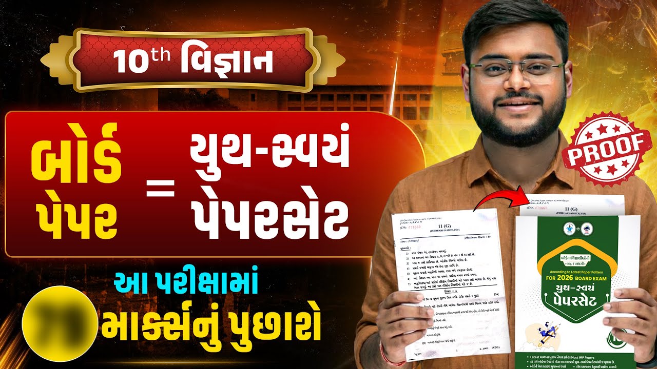 Youth-Swayam Paperset = Board Paper? Std 10 Science PROOF Revealed!