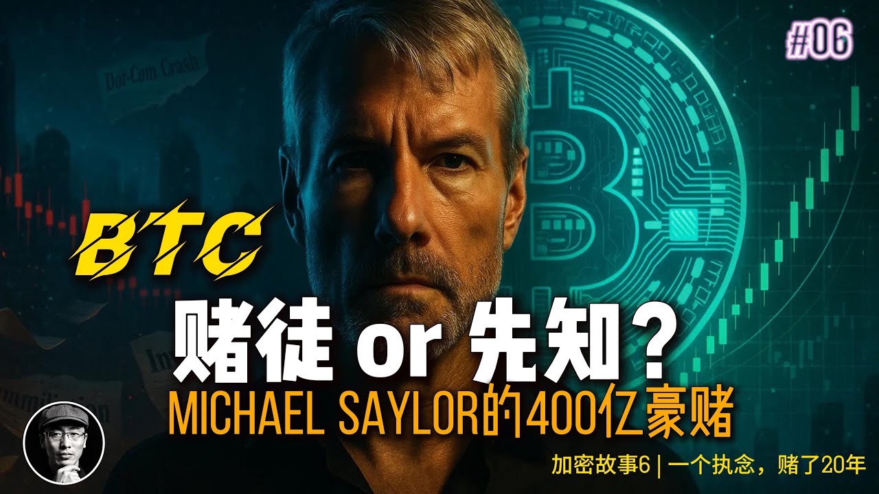 从5亿到400亿！这个CEO把公司All In比特币 | Michael Saylor传奇故事  | 加密星球
