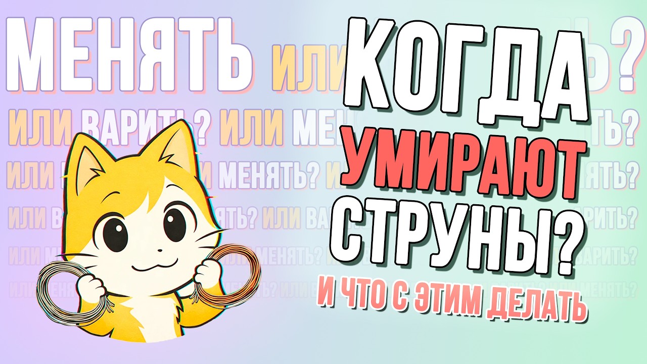 Когда пора менять струны (и можно ли не менять)
