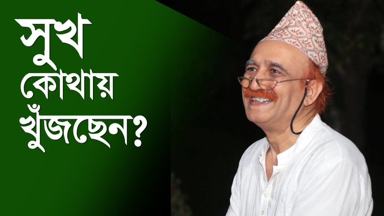 সুখ কোথায় খুঁজছেন? || Happiness—Where Are You Looking for It?