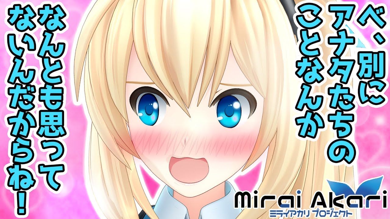 【怒ってる？】いいえ、ツンデレはこうだと思います【ミライアカリ流】