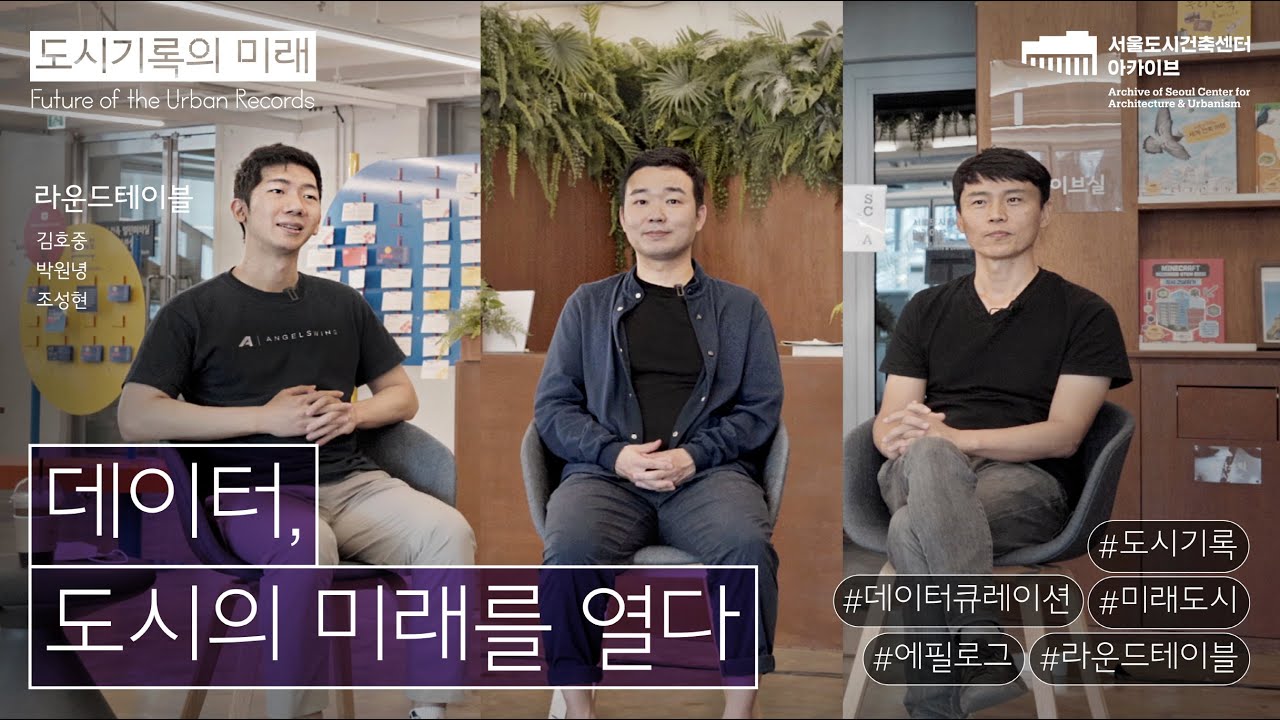 [도시기록의 미래]8회: 라운드테이블/ 데이터 도시의 미래를 열다