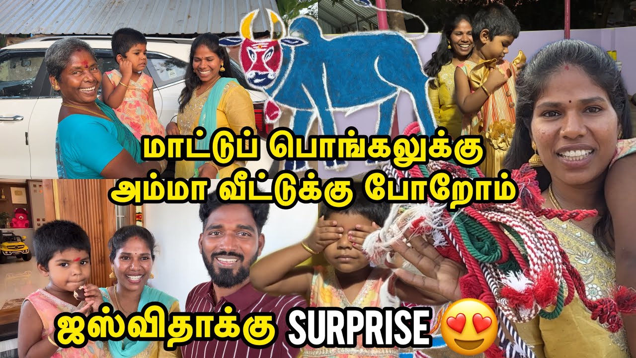மாட்டுப் பொங்கலுக்கு அம்மா வீட்டுக்கு போறோம் 😍| Sangeetha Vinoth 