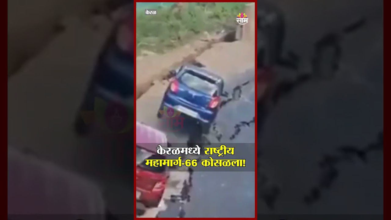 केरळमध्ये राष्ट्रीय महामार्ग-66 कोसळला! | NH66 Collapse Kerala