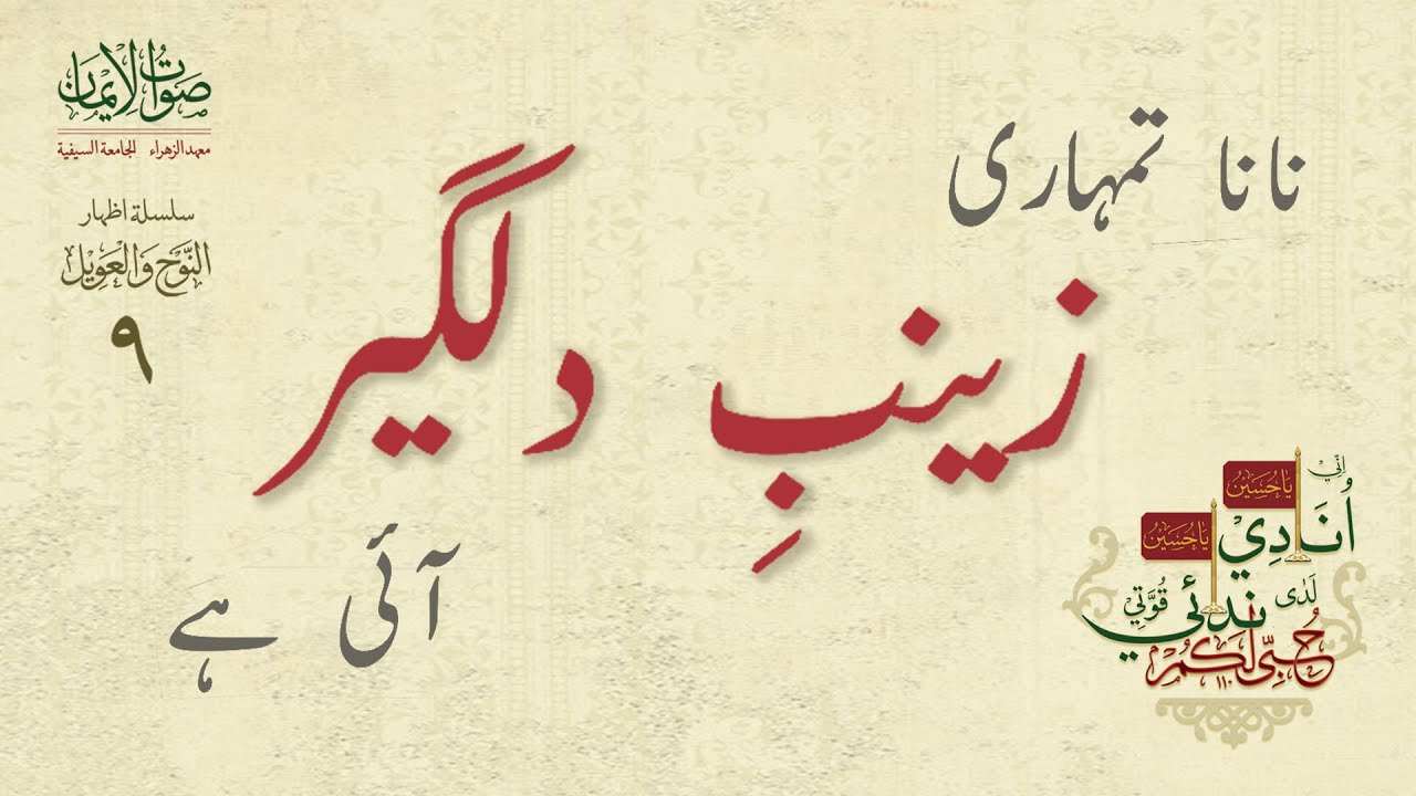 Nana Tumhari Zainab-e Dilgir Aayi Hai | Sautuliman Noha Aweel Volume 9 | Aljamea-tus-Saifiyah