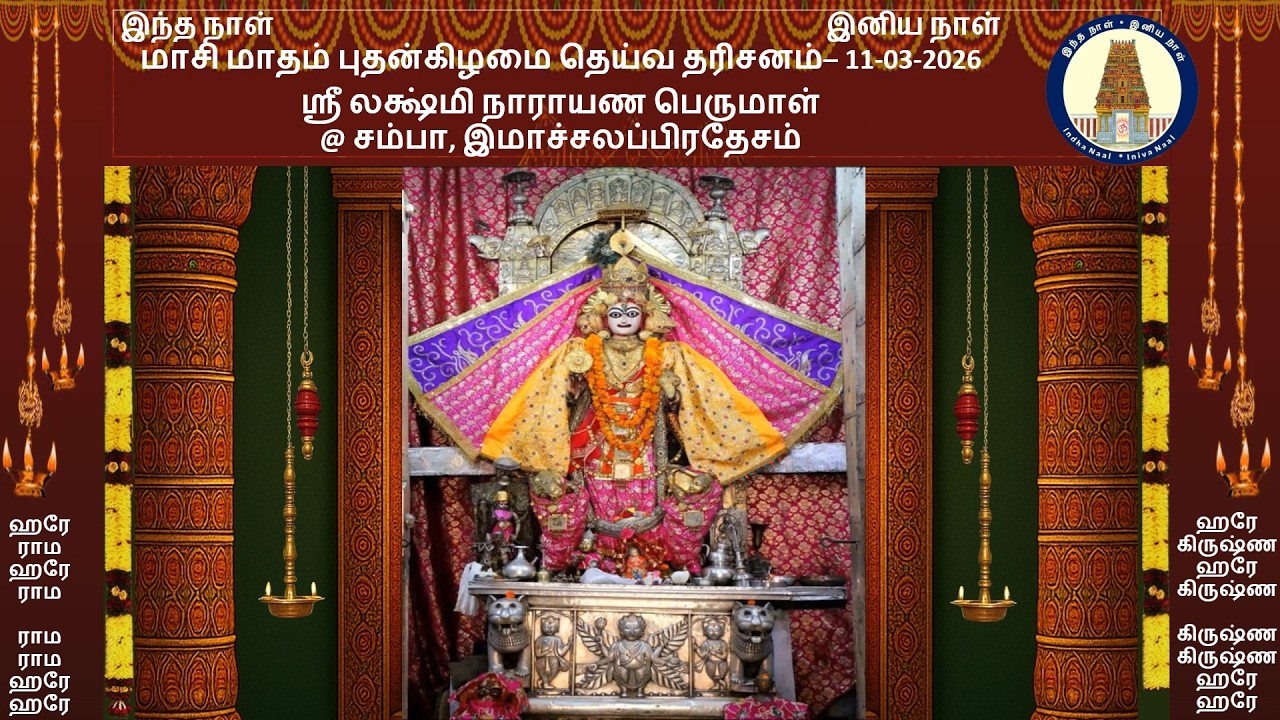 புதன்கிழமை தெய்வ தரிசனம் - 11-03-2026 - ஸ்ரீ லக்ஷ்மி நாராயண பெருமாள் @ சம்பா, இமாச்சலப்பிரதேசம்